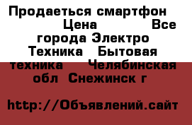 Продаеться смартфон telefynken › Цена ­ 2 500 - Все города Электро-Техника » Бытовая техника   . Челябинская обл.,Снежинск г.